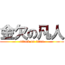 金欠の凡人 (attack on titan)