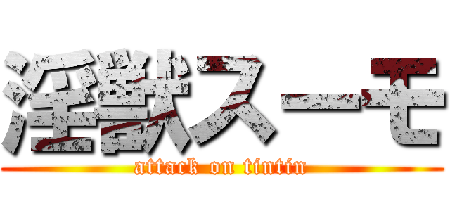 淫獣スーモ (attack on tintin)