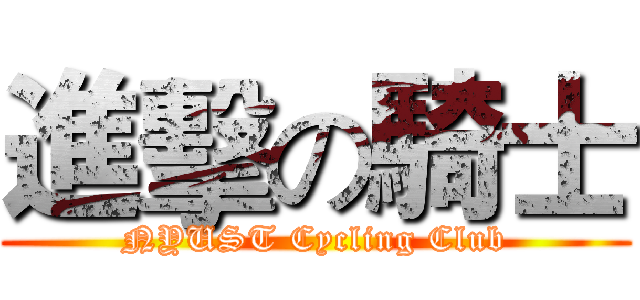 進擊の騎士 (NYUST Cycling Club)