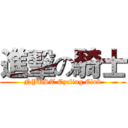 進擊の騎士 (NYUST Cycling Club)