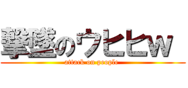 撃墜のウヒヒｗ  (attack on people )