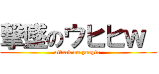撃墜のウヒヒｗ  (attack on people )