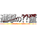 進撃の韩鸭蛋 (attack on SB)