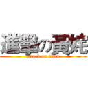 進擊の黃姹 (attack on titan)