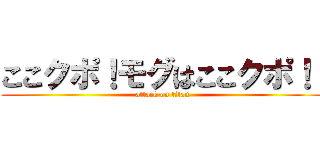 ここクポ！モグはここクポ！  (attack on titan)