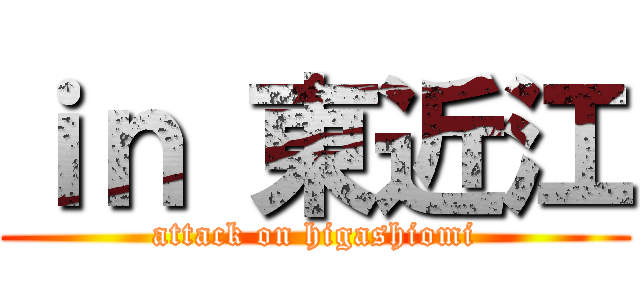 ｉｎ 東近江 (attack on higashiomi)