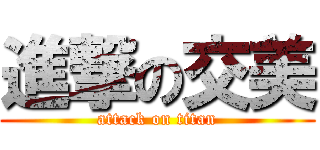 進撃の交美 (attack on titan)