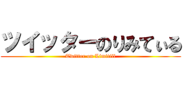 ツイッターのりみてぃる (Twitter on Limitill)