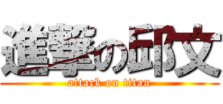 進撃の邱文 (attack on titan)