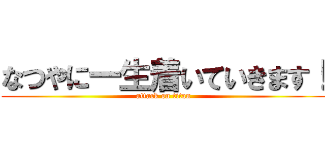 なつやに一生着いていきます！ (attack on titan)