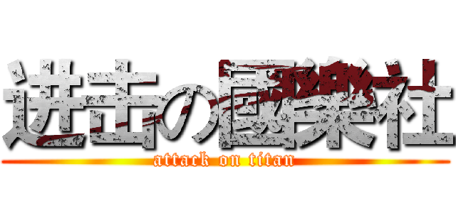 进击の國樂社 (attack on titan)