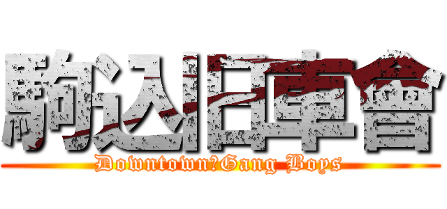 駒込旧車會 (Downtown　Gang Boys)