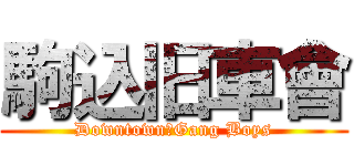 駒込旧車會 (Downtown　Gang Boys)