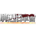 駒込旧車會 (Downtown　Gang Boys)