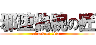 邪堕偽腕の匠 (attack on titan)