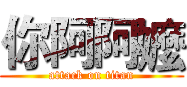 你阿阿嬤 (attack on titan)