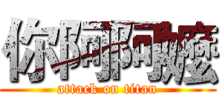 你阿阿嬤 (attack on titan)