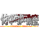 你阿阿嬤 (attack on titan)