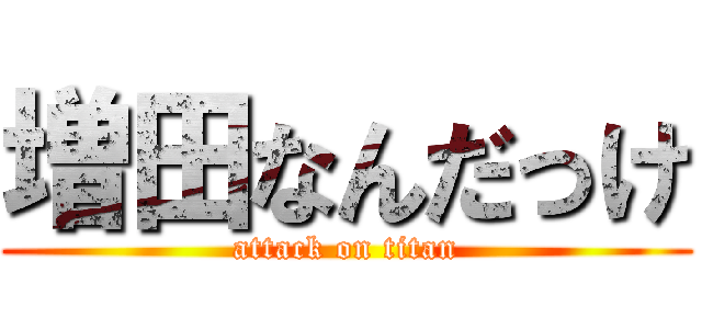 増田なんだっけ (attack on titan)