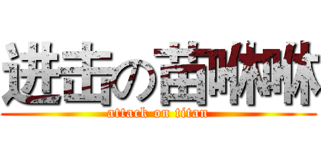 进击の苗咻咻 (attack on titan)