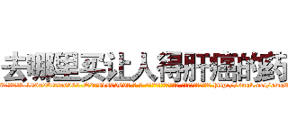 去哪里买让人得肝癌的药 (去哪里买让人得肝癌的药【电-186x2687x6963-Q278180069元-吉-药-业】我们做的是长期生意,靠的是老客户长期支持 http://sngk.net/owg3NG
)