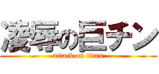 凌辱の巨チン (attack on titan)