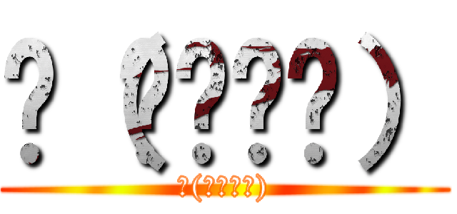 ლ（⁰⊖⁰ლ） (ლ(⁰⊖⁰ლ))