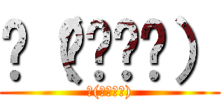 ლ（⁰⊖⁰ლ） (ლ(⁰⊖⁰ლ))