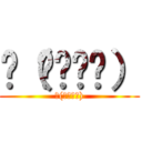 ლ（⁰⊖⁰ლ） (ლ(⁰⊖⁰ლ))