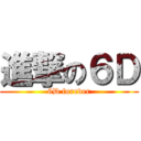 進撃の６Ｄ (6D forever)