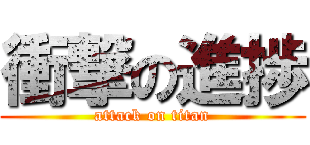 衝撃の進捗 (attack on titan)