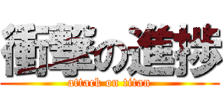 衝撃の進捗 (attack on titan)
