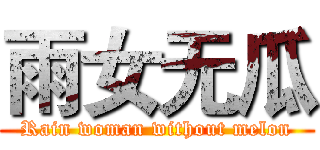 雨女无瓜 (Rain woman without melon)