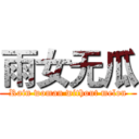雨女无瓜 (Rain woman without melon)