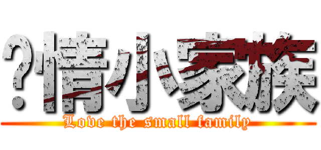 爱情小家族 (Love the small family)