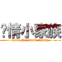爱情小家族 (Love the small family)