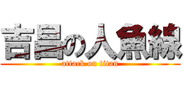 吉昌の人魚線 (attack on titan)