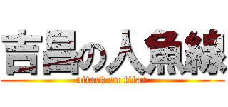 吉昌の人魚線 (attack on titan)