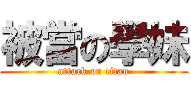 被當の學妹 (attack on titan)