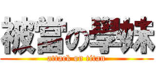 被當の學妹 (attack on titan)