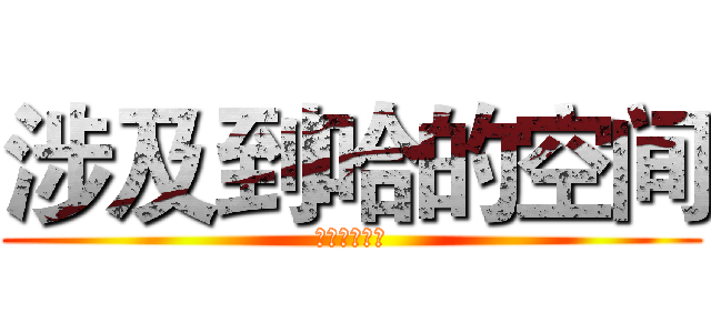 涉及到哈的空间 (车冻库三句话)