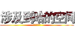 涉及到哈的空间 (车冻库三句话)