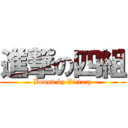 進撃の四組 (Bound by Victory)