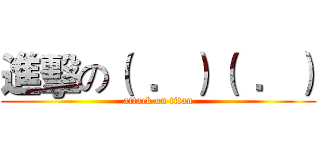 進擊の（  ．）（  ．） (attack on titan)