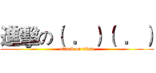 進擊の（  ．）（  ．） (attack on titan)