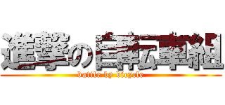 進撃の自転車組 (battle by bicycle)