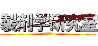 製剤学研究室 (激烈であれ)