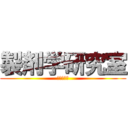 製剤学研究室 (激烈であれ)