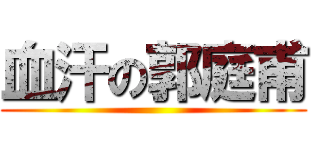 血汗の郭庭甫 ( )