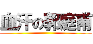 血汗の郭庭甫 ( )